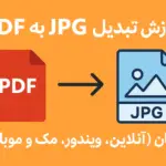 تبدیل PDF به JPG