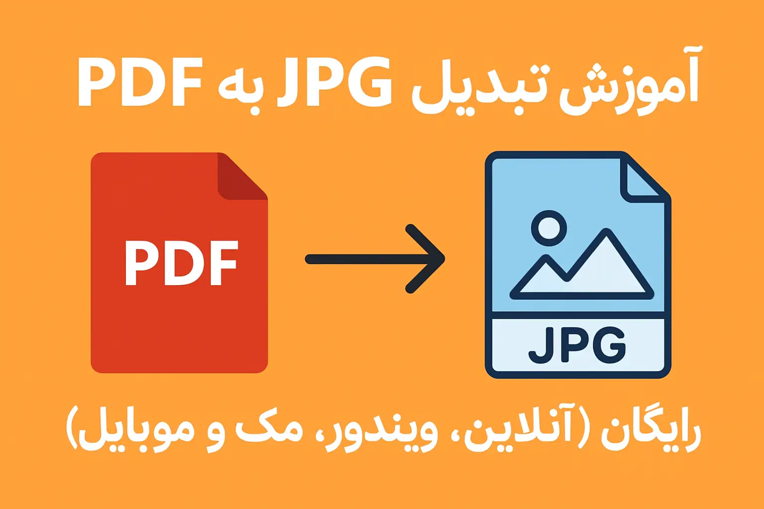 تبدیل PDF به JPG
